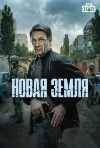 Новая земля бесплатно